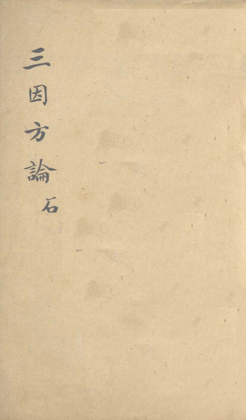三因极一病证方论  卷3-5
